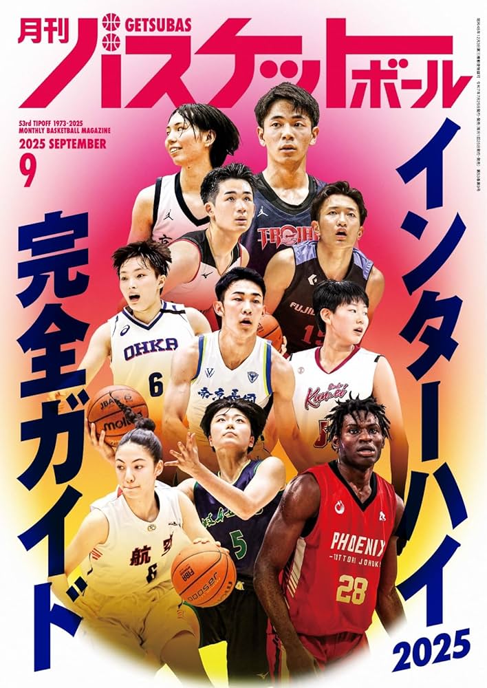 Amazon.co.jp: 月刊バスケットボール 2025年9月号 (2025-07-25